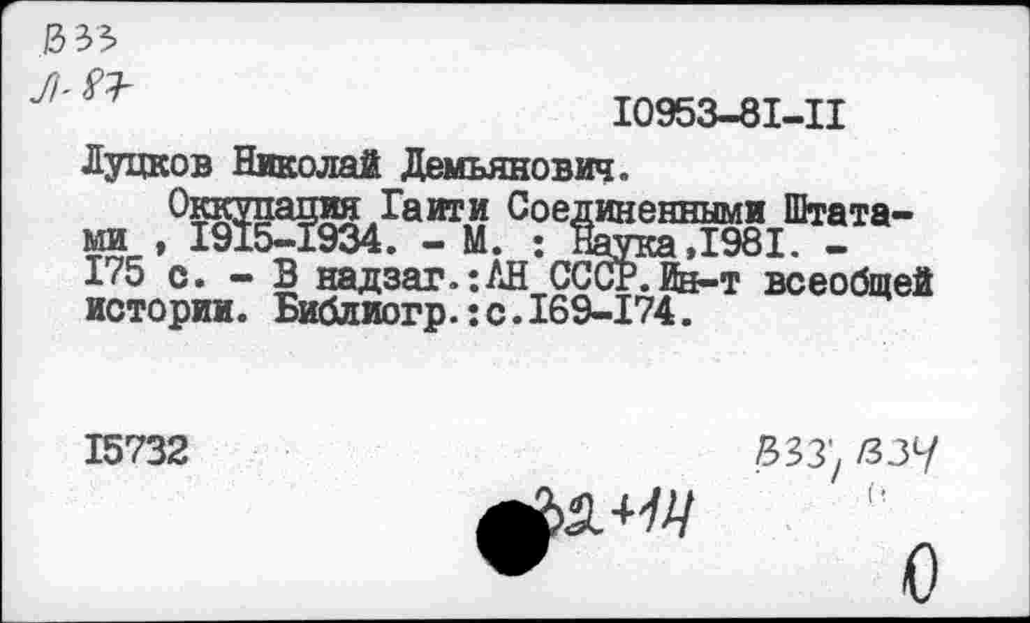 ﻿
л- п
10953-81-11
Луцков Николай Демьянович.
ми , 1915-1934. - М. : Наука,1981. -
175 с. - В надзаг.:ЛН СССР. Ин-т всеобщей истории. Библиогр.: с. 169-174.
15732
ззз; /зз^